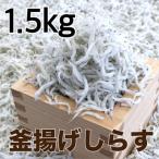 釜揚げしらす1.5kg 500g×3パック