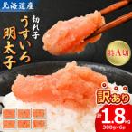ふるさと納税 八雲町 【訳あり】安心の北海道産うすいろ明太子(特A切)1.8kg(300g×6パック)小分け