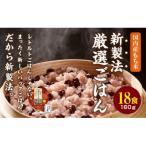赤飯 160g×18食