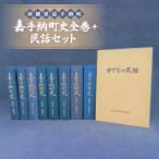 史全巻+民話セット