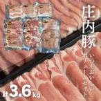 庄内豚ボリュームセット3.6kg