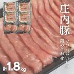 いつも美味しい庄内豚詰め合わせ1.8kg