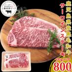 i925 上場高原ビーフサーロインステーキ 計800g