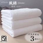エアコットン風綿 ふわた バスタオル3枚セット
