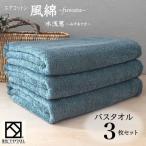 エアコットン風綿バスタオル 3枚