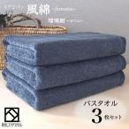 エアコットン風綿 ふわた バスタオル3枚セット