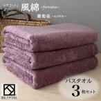 エアコットン風綿 ふわた バスタオル3枚セット