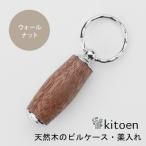 天然木のピルケース 薬入れ ウォールナット