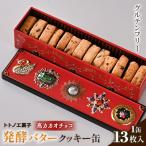 ふるさと納税 戸田市 グルテンフリー発酵バタークッキー缶【高カカオチョコ】