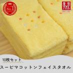 スーピマコットンフェイスタオル 10枚セット