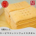 スーピマコットンフェイスタオル 10枚セット