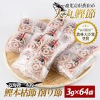 鰹節 近海物 一本釣 鰹 本枯節 3g×64袋
