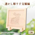 吉野杉透かし彫り 干支額縁 1枚