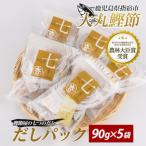 鰹節 屋の七つのだし パック 90g×5袋