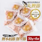 近海物一本釣 鰹本枯節 削り節 50g×6袋