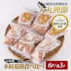 近海物一本釣 本枯 荒節削り節 食べ比べセット