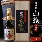 大吟醸 山猿 1 800ml×1本