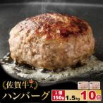 佐賀牛入合い挽きハンバーグ 150g×10個