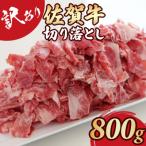 佐賀牛切り落とし800g 切り落とし 牛肉