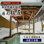 奥日光湯元温泉 湯元板屋の1泊2食宿泊券