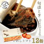 缶詰工場直送 旬ほとぎ イワシ塩レモン12缶