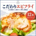 丸昇水産のエビフライ 12本
