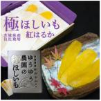 ゆうゆう農園の極ほしいも 約600g
