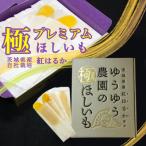 ゆうゆう農園の極ほしいも プレミアム 800g