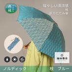 婦人折りたたみ傘 ノルディック 枝 ブルー
