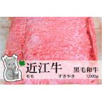冷凍配送 実生庵の黒毛和牛近江牛 モモ すきやき用 1000g