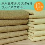 ふるさと納税 泉佐野市 ホテルスタイル フェイスタオル 10枚 モカ ベージュ 010B1159
