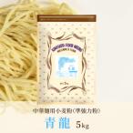 青龍 5kg