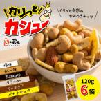 カリっとカシュー120g×6パック 豆の蔵元