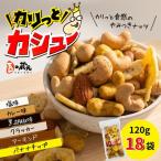 カリっとカシュー120g×18パック