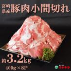 産豚小間切れ 総量3.2kg 400g×8