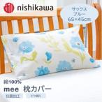 西川の枕カバー mee サックス 65×45cm