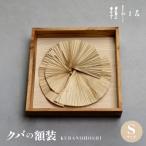クバの額装KUBANOHOSHI 白木目