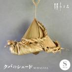 クバのシェード KUBAGASA