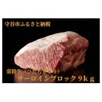 常陸牛 ひたちぎゅう A5等級 サーロインブロック 9kg