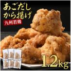 出汁香る唐揚げ 1.2kg