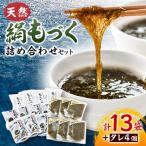 1010 天然絹もずくの詰め合わせセット