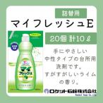 詰替用 マイフレッシュE 500ml×20個