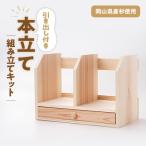 引き出し付き本立て 組み立てキット