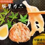 松葉ガニの甲羅盛り 200g