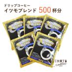 ふるさと納税 和泉市 ドリップコーヒー　イツモブレンド　500杯　自家焙煎　辻本珈琲