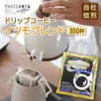 ふるさと納税 和泉市 ドリップコーヒー イツモブレンド 300杯 自家焙煎 辻本珈琲