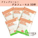 ふるさと納税 和泉市 ドリップコーヒー デカフェモカ 50杯 自社焙煎