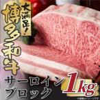 博多和牛 モモステーキ 約1kg