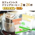 コーヒー デカフェドリップコーヒー2種24杯セット