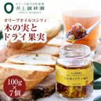 井上誠耕園 オリーブオイルコンフィ 木の実とドライ果実 10…